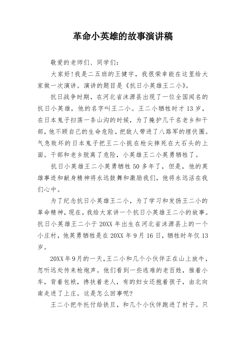 革命小英雄的故事演讲稿