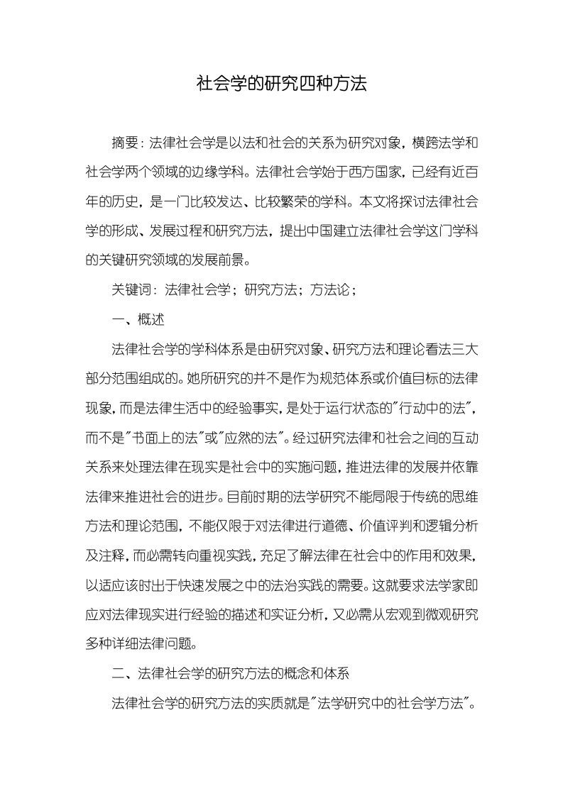 社会学的研究四种方法