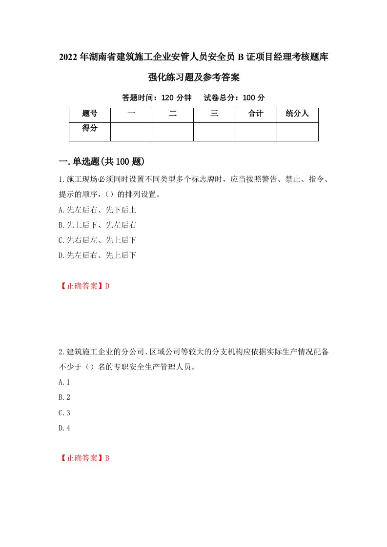 2022年湖南省建筑施工企业安管人员安全员B证项目经理考核题库强化练习题及参考答案第94套