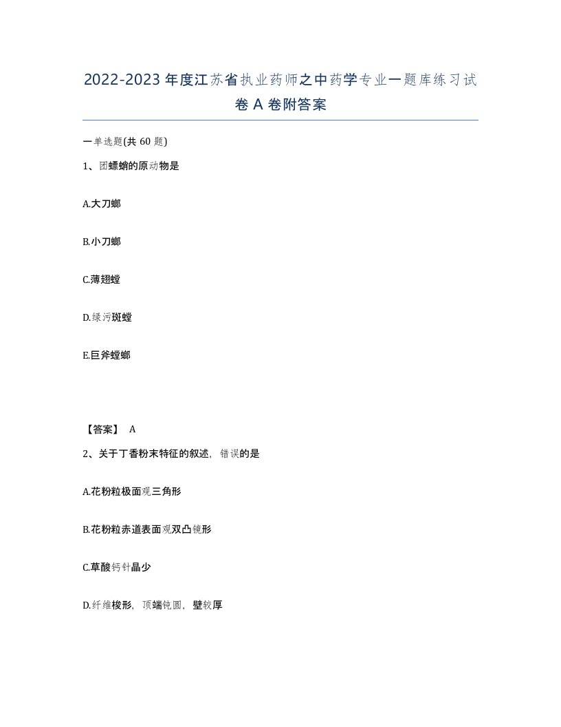 2022-2023年度江苏省执业药师之中药学专业一题库练习试卷A卷附答案