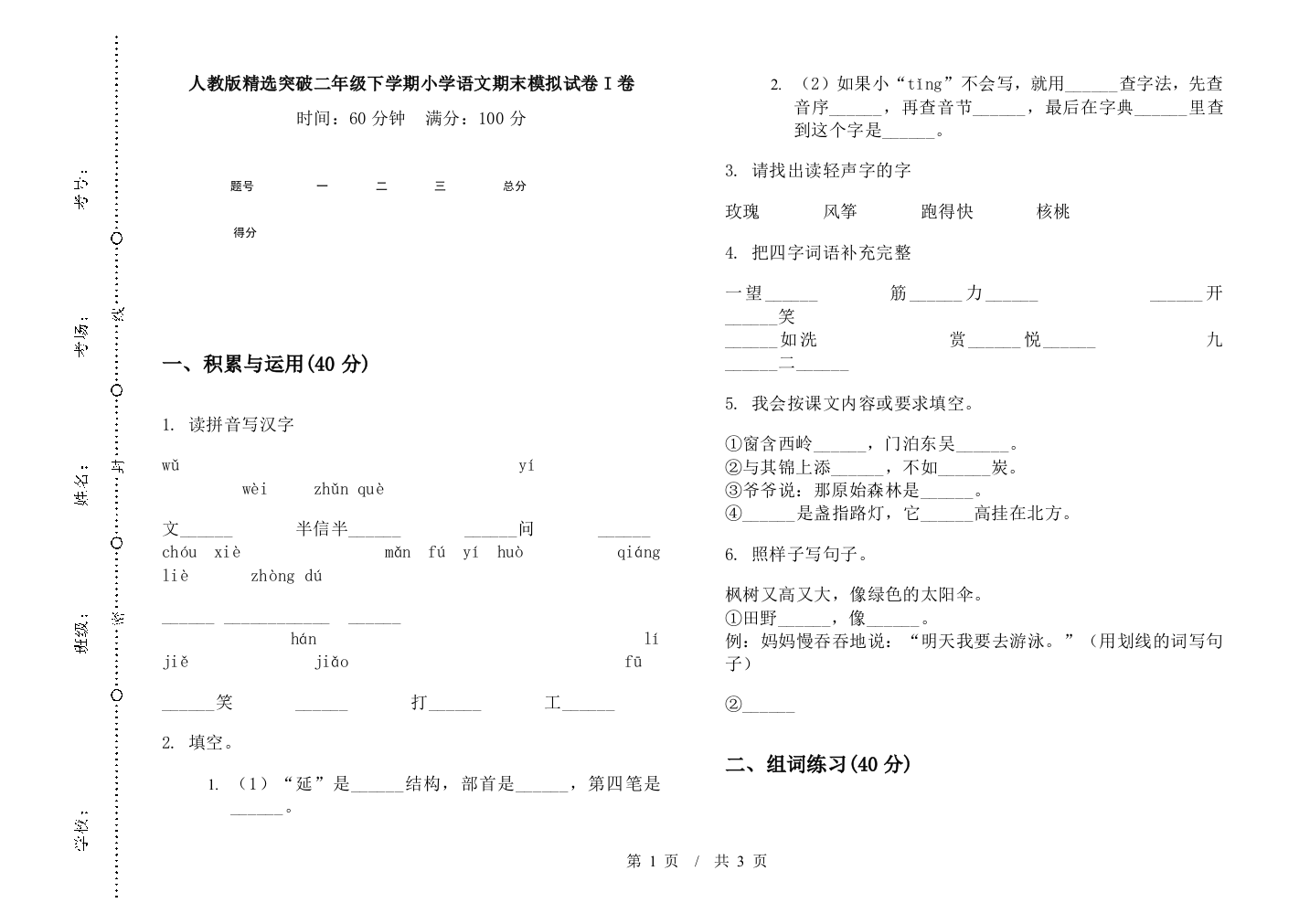 人教版精选突破二年级下学期小学语文期末模拟试卷I卷