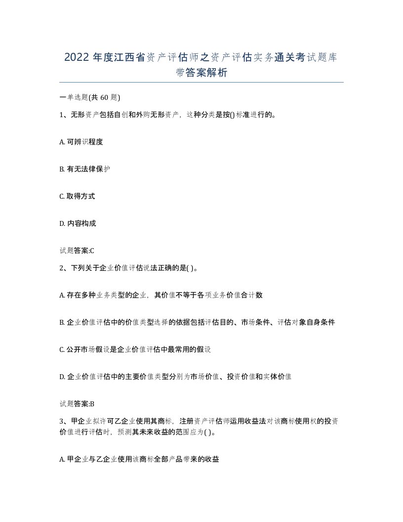 2022年度江西省资产评估师之资产评估实务通关考试题库带答案解析