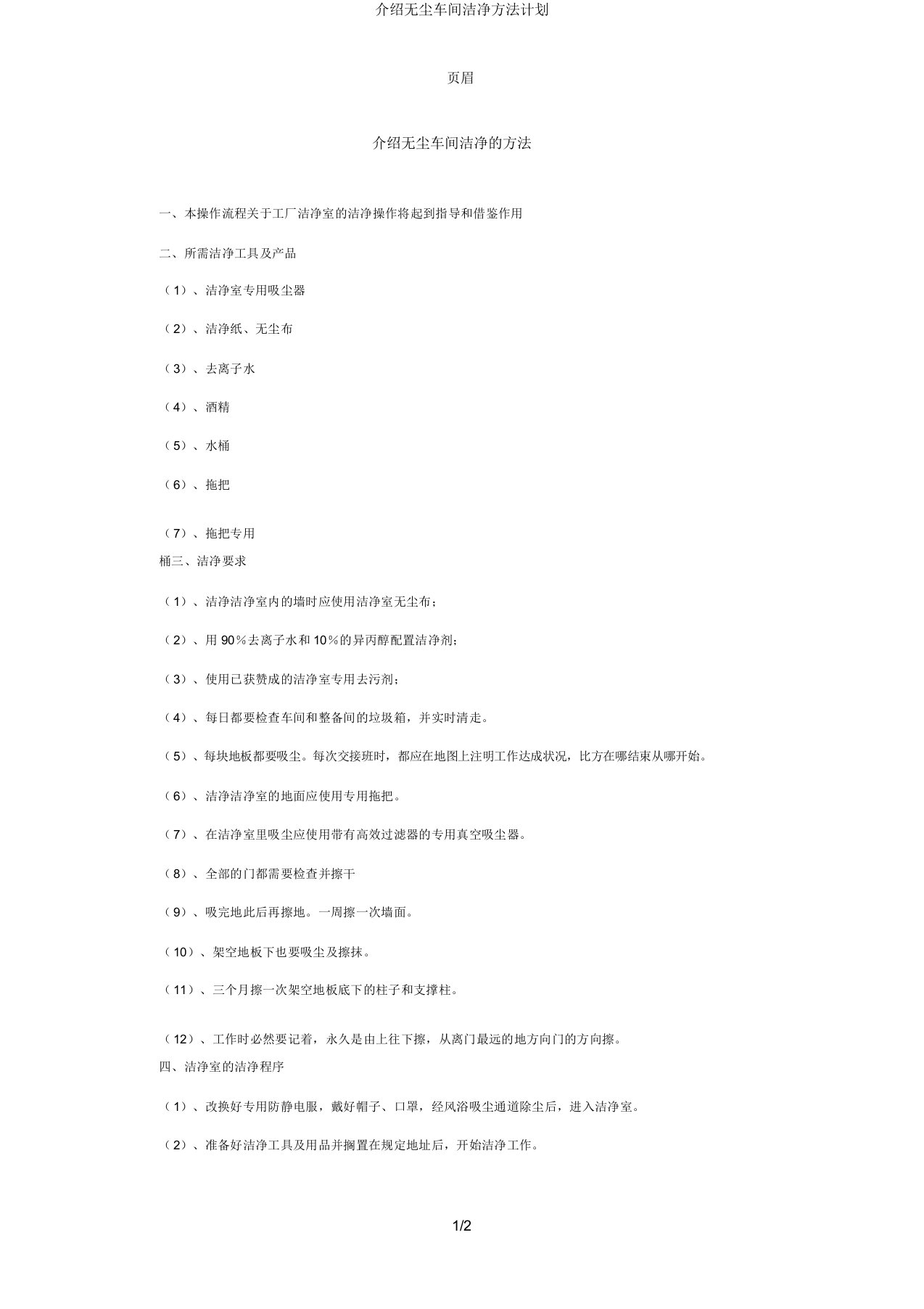 介绍无尘车间清洁方法计划