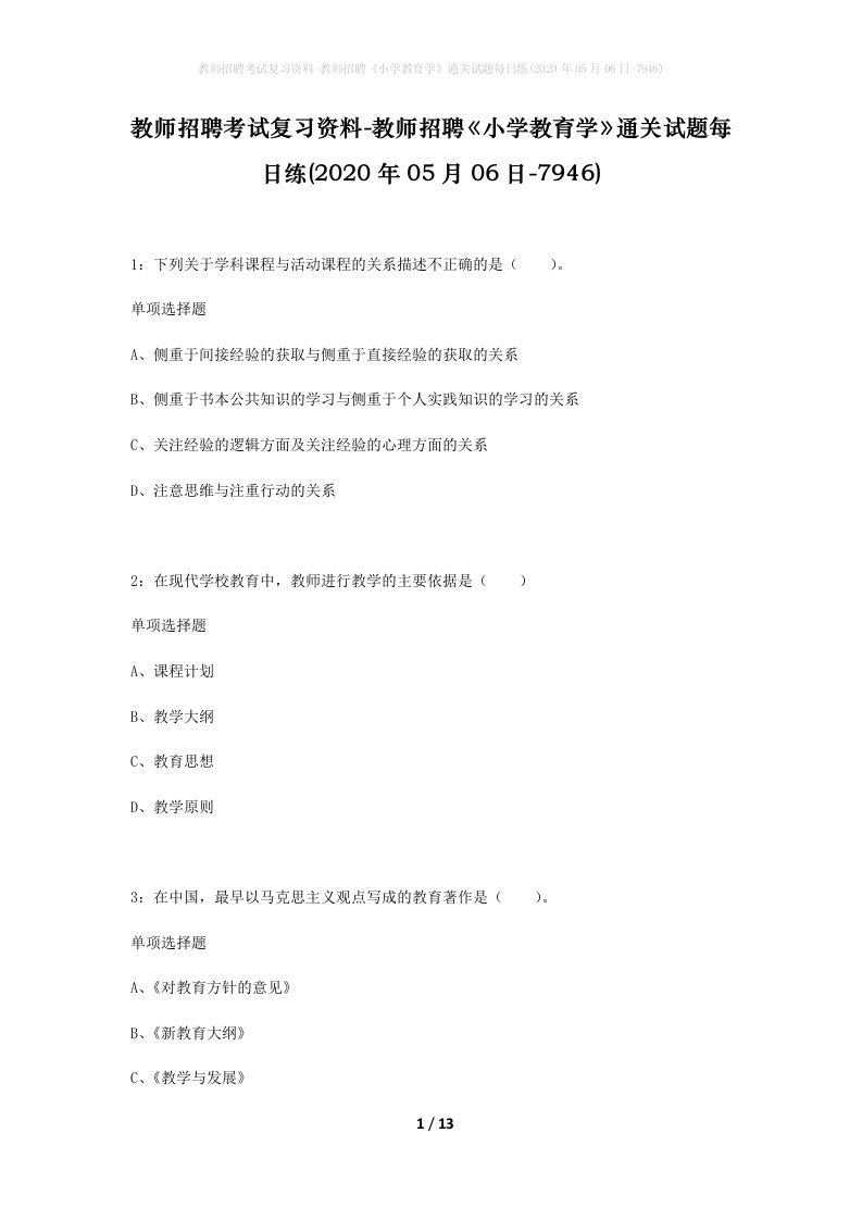 教师招聘考试复习资料-教师招聘小学教育学通关试题每日练2020年05月06日-7946