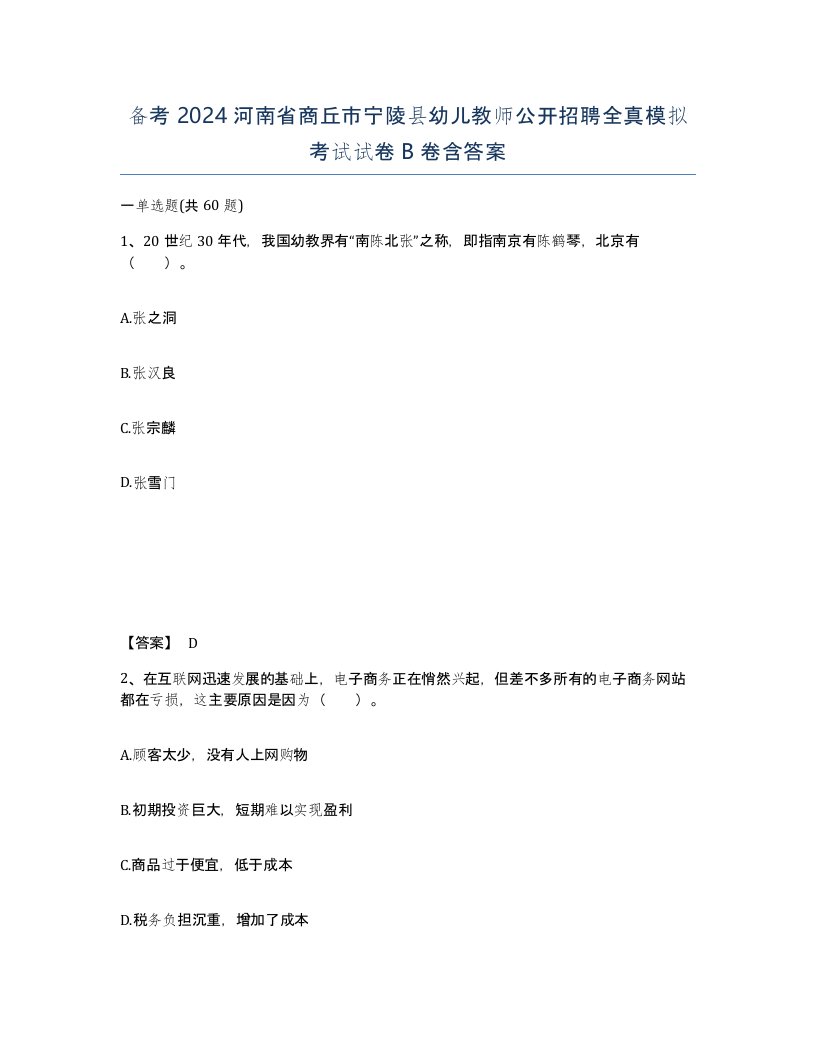 备考2024河南省商丘市宁陵县幼儿教师公开招聘全真模拟考试试卷B卷含答案