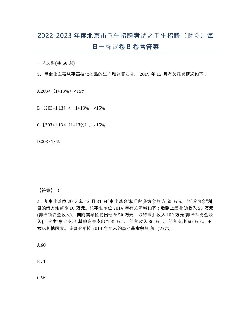 2022-2023年度北京市卫生招聘考试之卫生招聘财务每日一练试卷B卷含答案