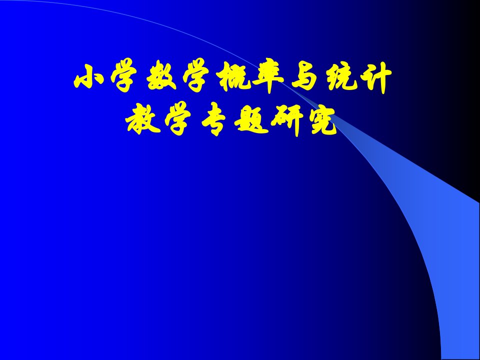 小学数学概率与统计教学专题研究