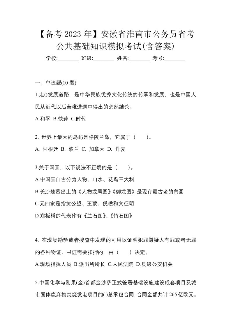 备考2023年安徽省淮南市公务员省考公共基础知识模拟考试含答案