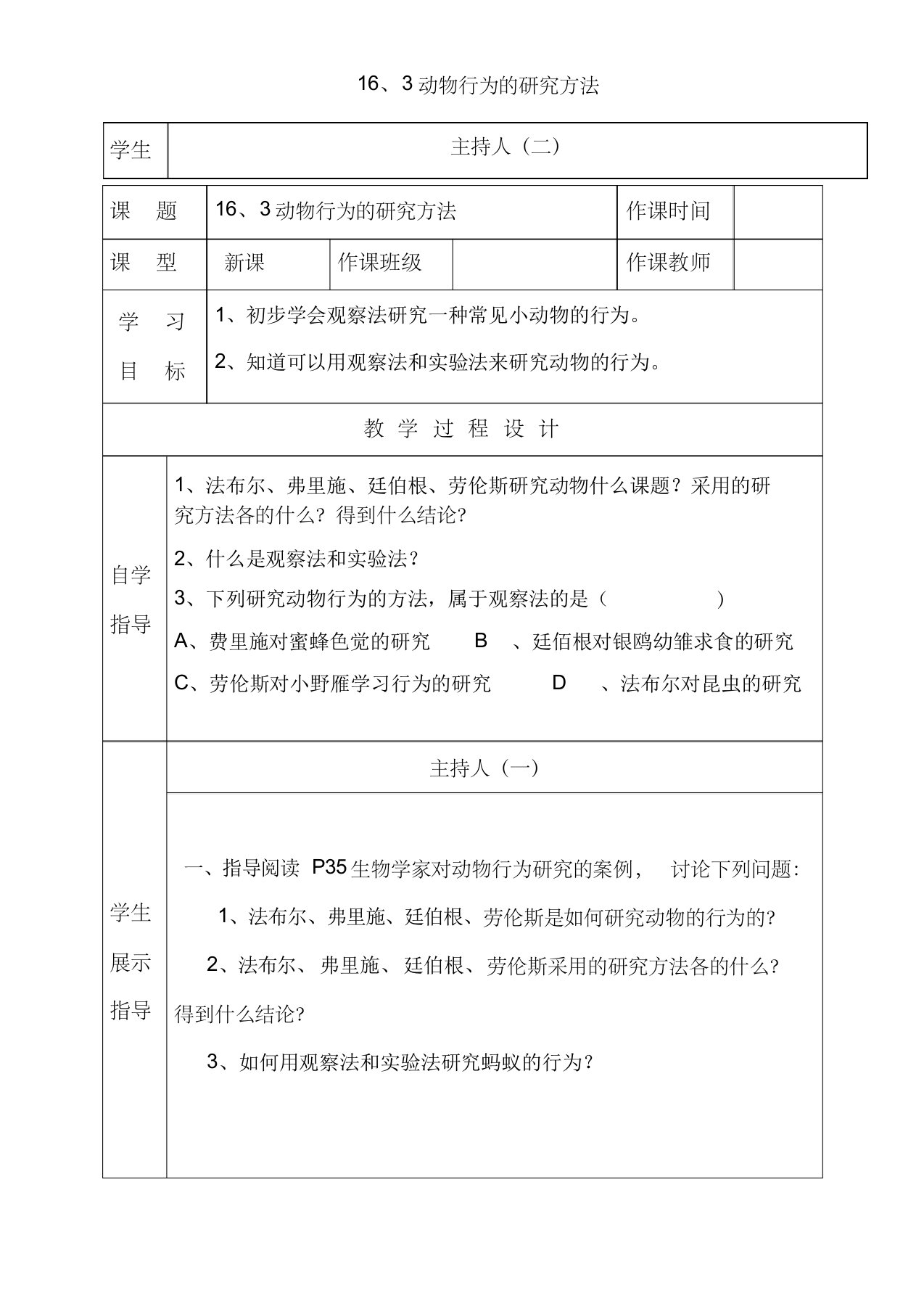 16、3动物行为的研究方法