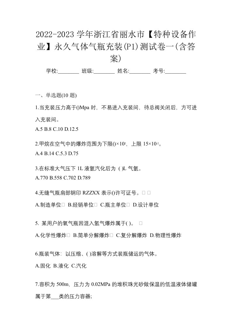 2022-2023学年浙江省丽水市特种设备作业永久气体气瓶充装P1测试卷一含答案