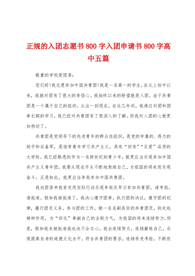 正规的入团志愿书800字入团申请书800字高中五篇