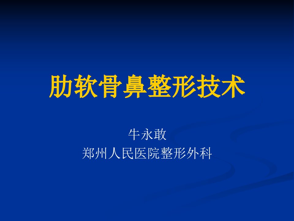 肋软骨鼻整形技术.ppt