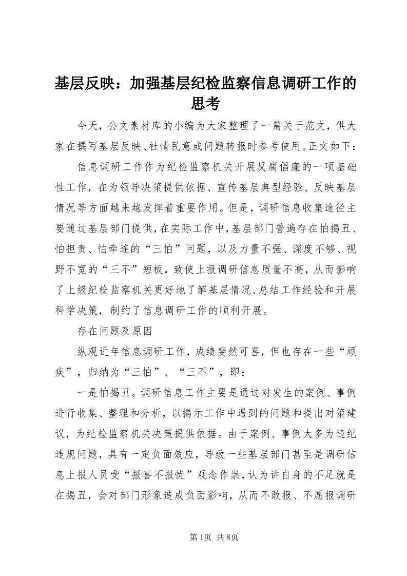 3基层反映：加强基层纪检监察信息调研工作的思考