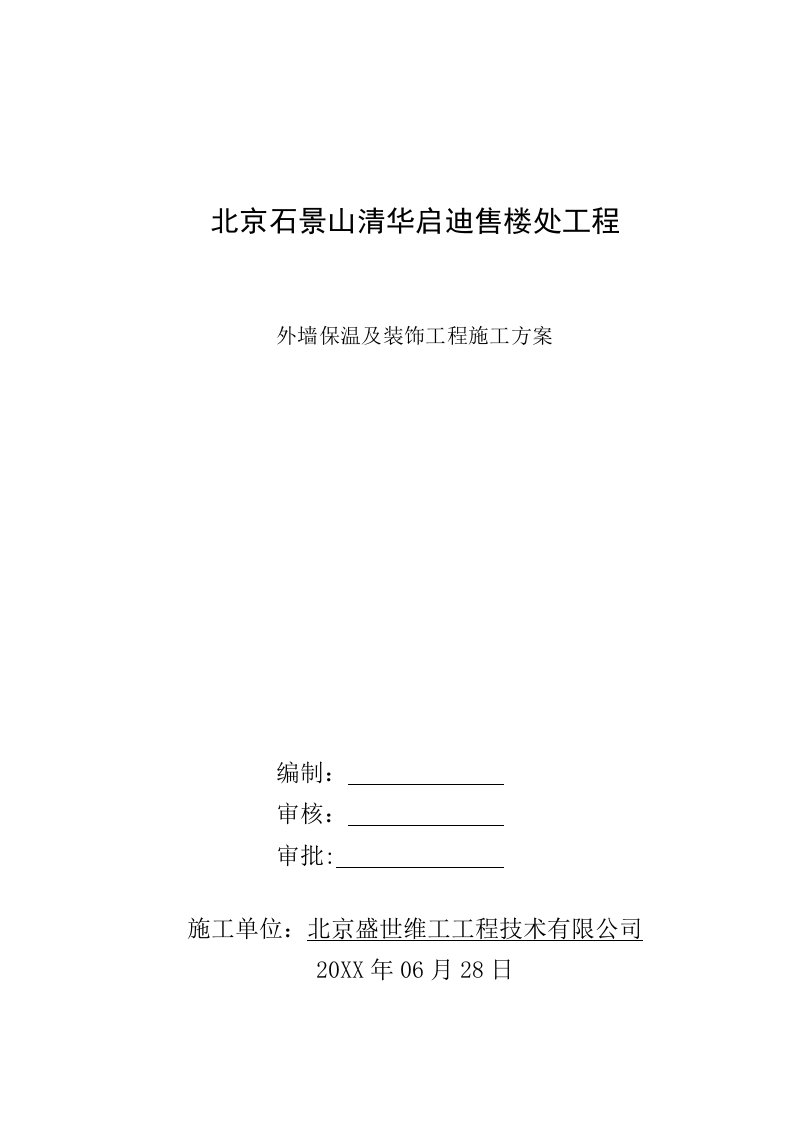 建筑工程管理-外墙外保温石墨聚苯板及装修施工方案