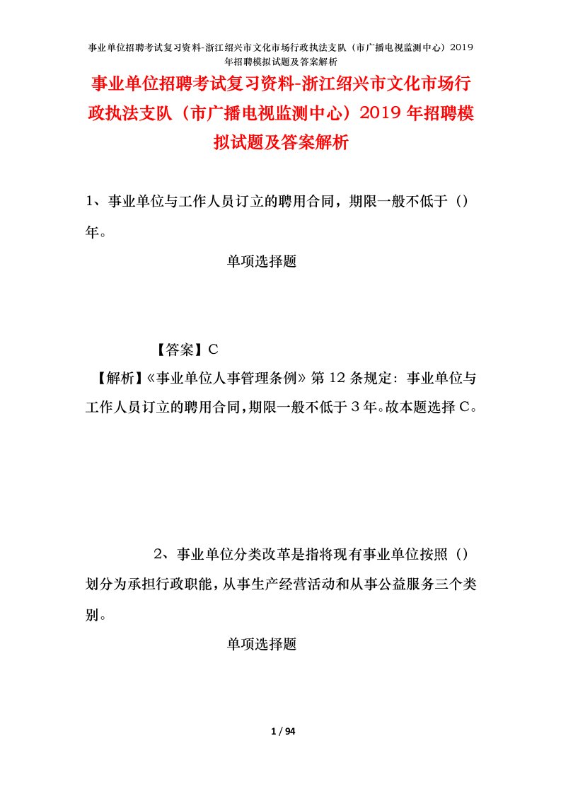 事业单位招聘考试复习资料-浙江绍兴市文化市场行政执法支队市广播电视监测中心2019年招聘模拟试题及答案解析