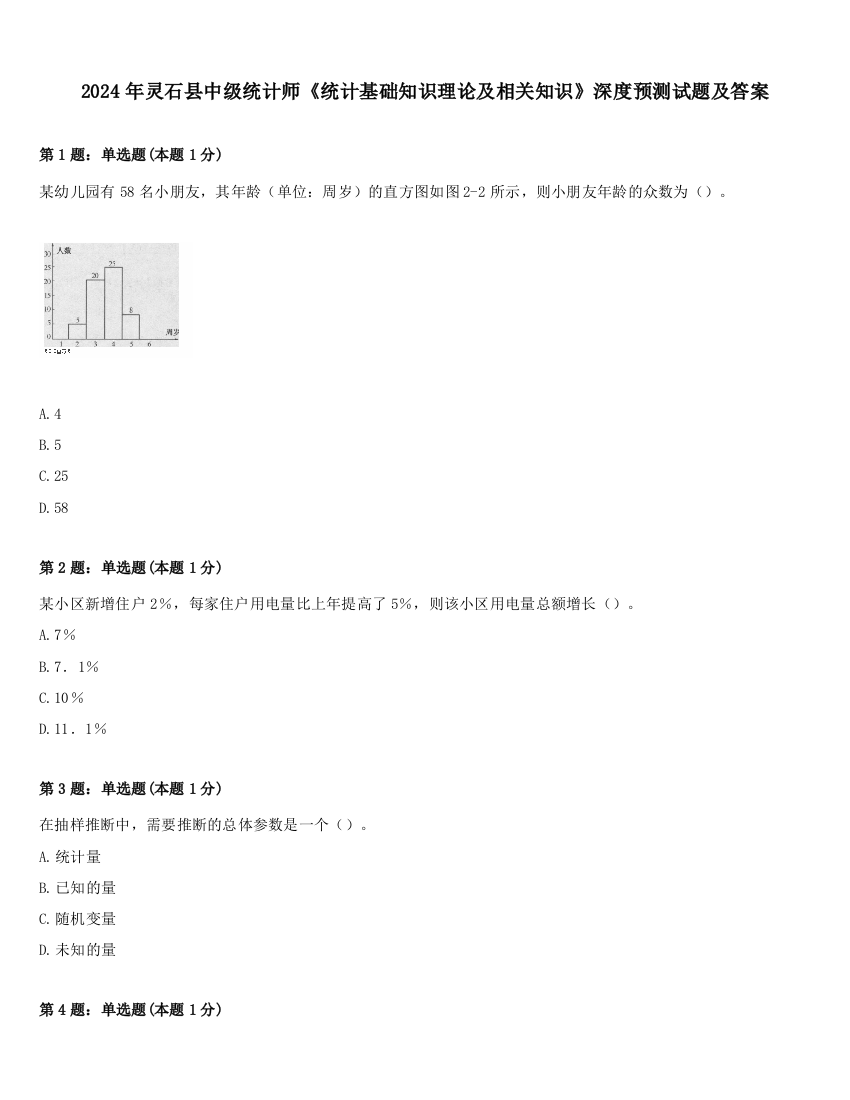 2024年灵石县中级统计师《统计基础知识理论及相关知识》深度预测试题及答案