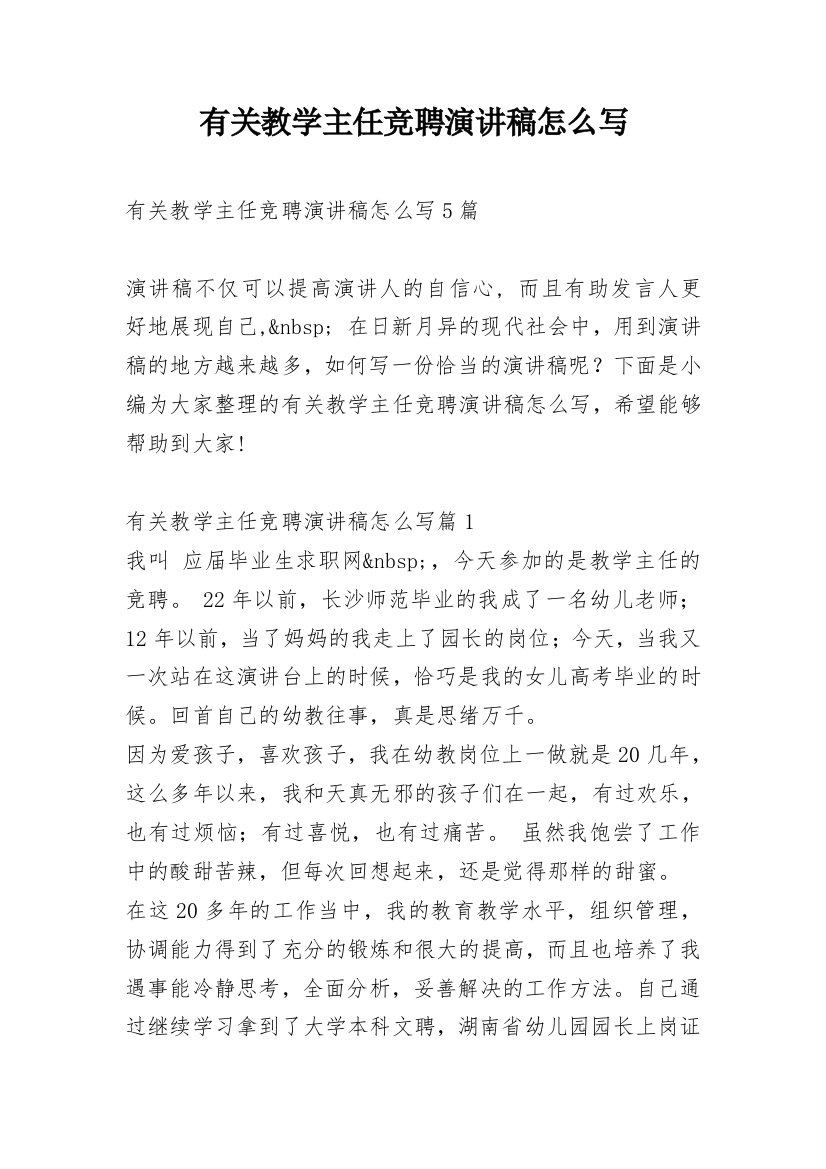 有关教学主任竞聘演讲稿怎么写