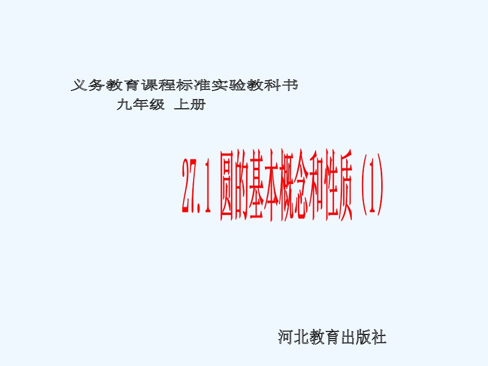 冀教初中数学九上《28.1