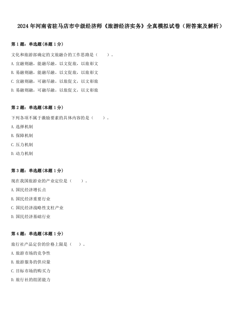 2024年河南省驻马店市中级经济师《旅游经济实务》全真模拟试卷（附答案及解析）