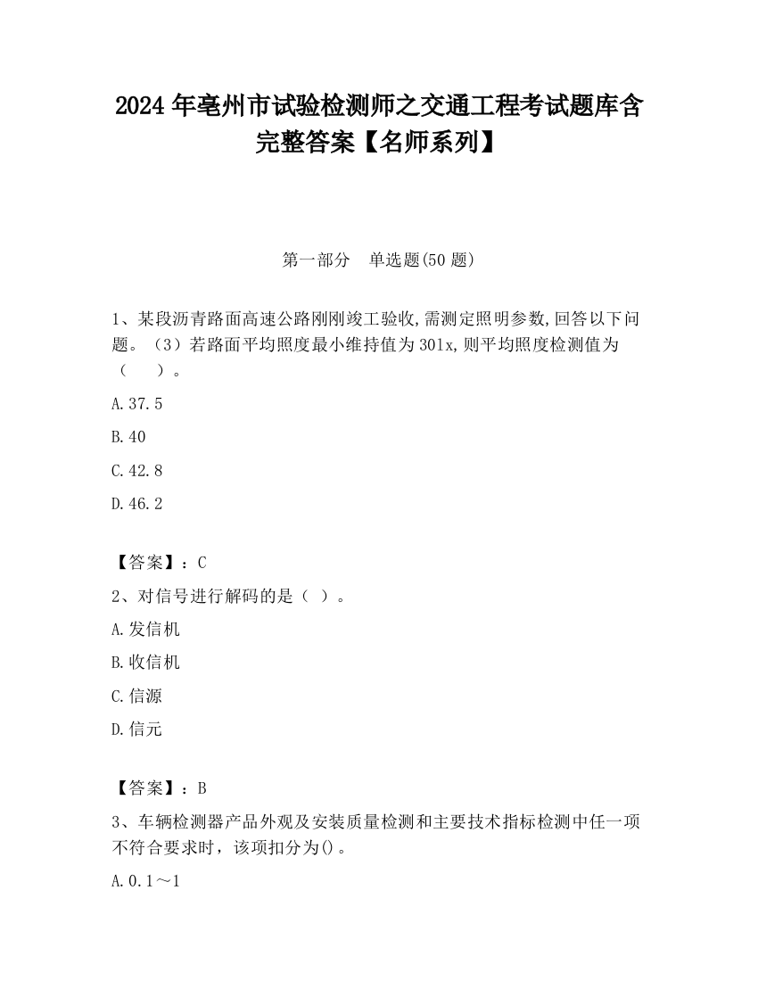 2024年亳州市试验检测师之交通工程考试题库含完整答案【名师系列】