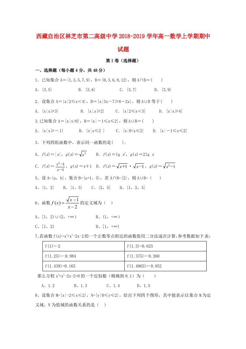 西藏自治区林芝市第二高级中学2018-2019学年高一数学上学期期中试题