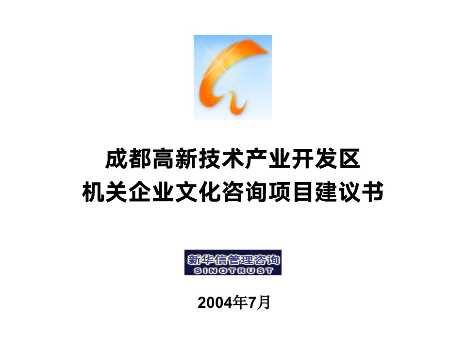 企业文化咨询项目建议书(ppt