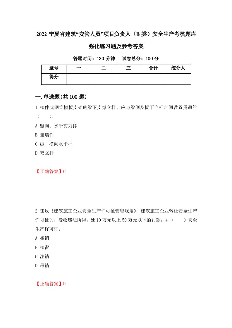 2022宁夏省建筑安管人员项目负责人B类安全生产考核题库强化练习题及参考答案10