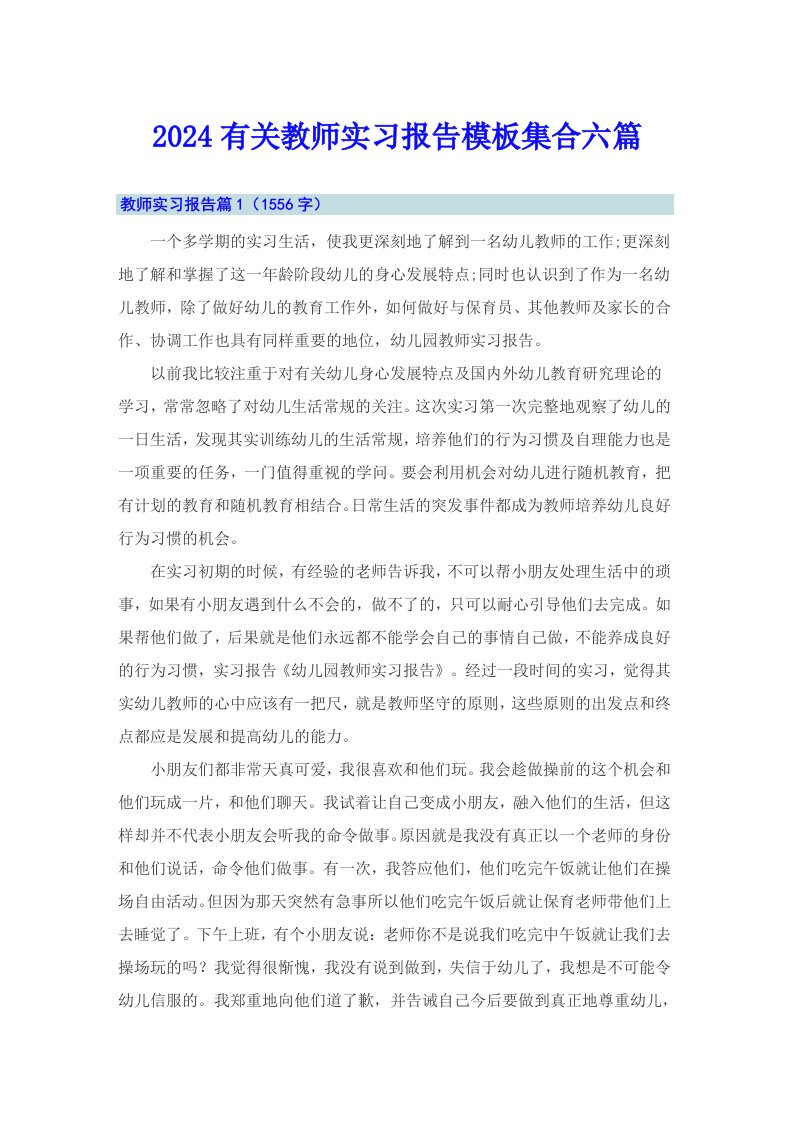 2024有关教师实习报告模板集合六篇