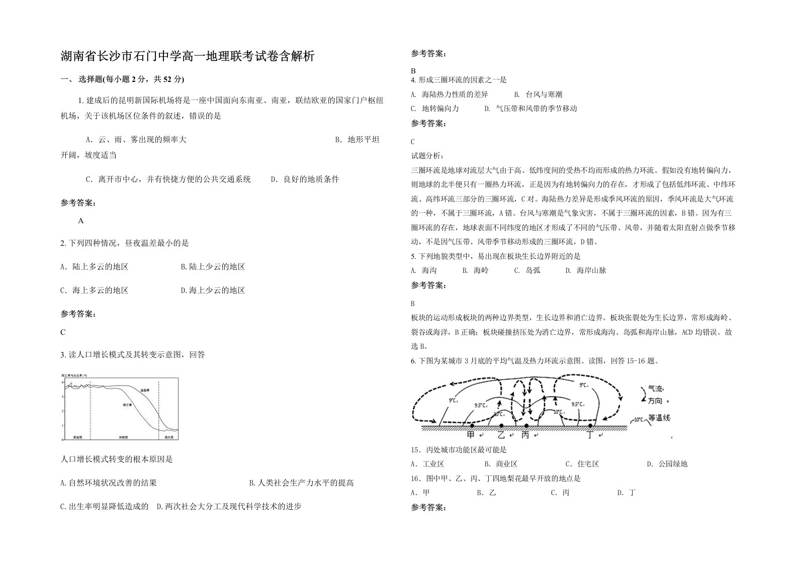 湖南省长沙市石门中学高一地理联考试卷含解析