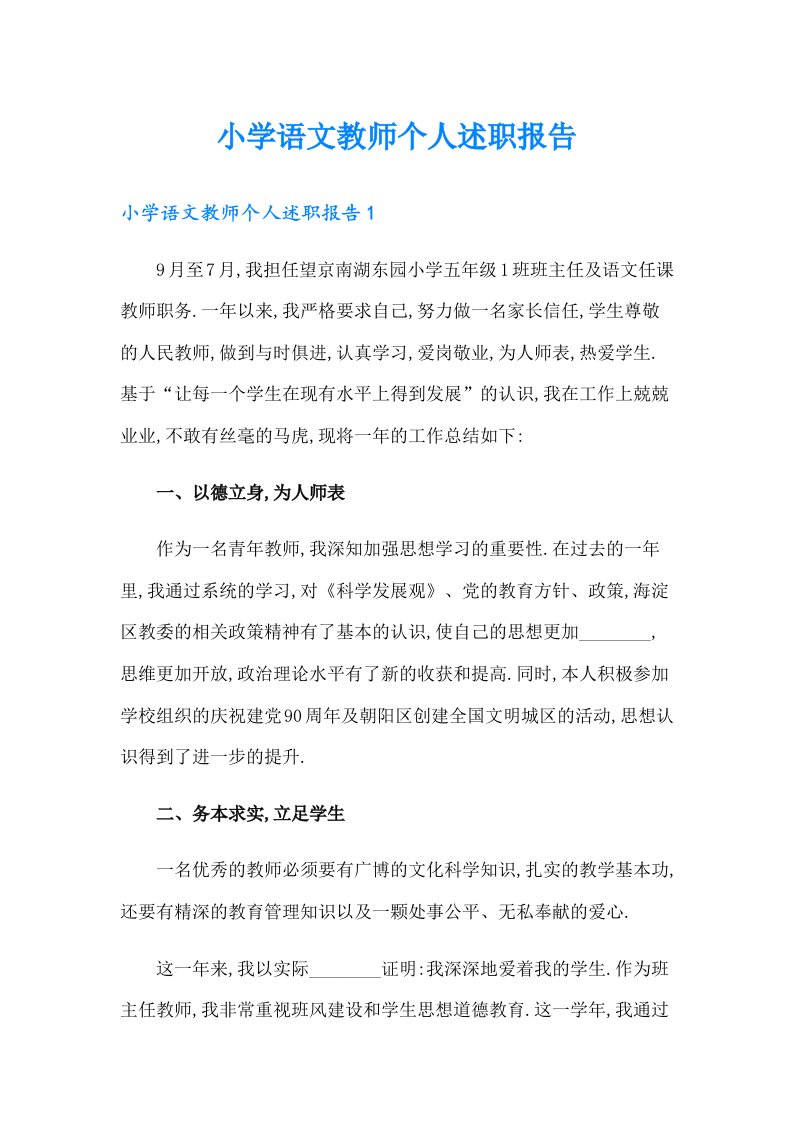 小学语文教师个人述职报告