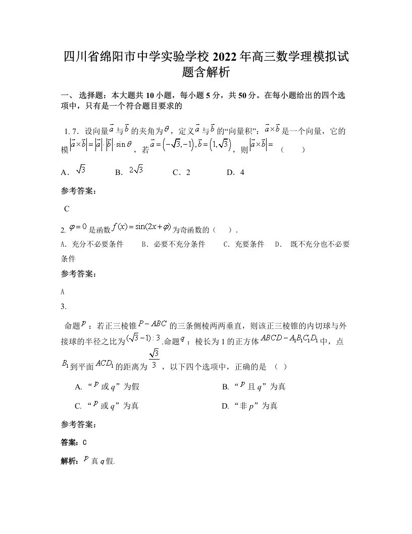 四川省绵阳市中学实验学校2022年高三数学理模拟试题含解析