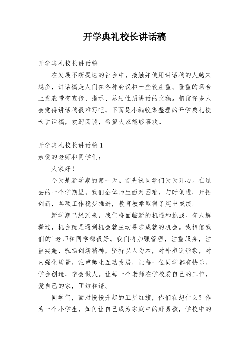 开学典礼校长讲话稿_33