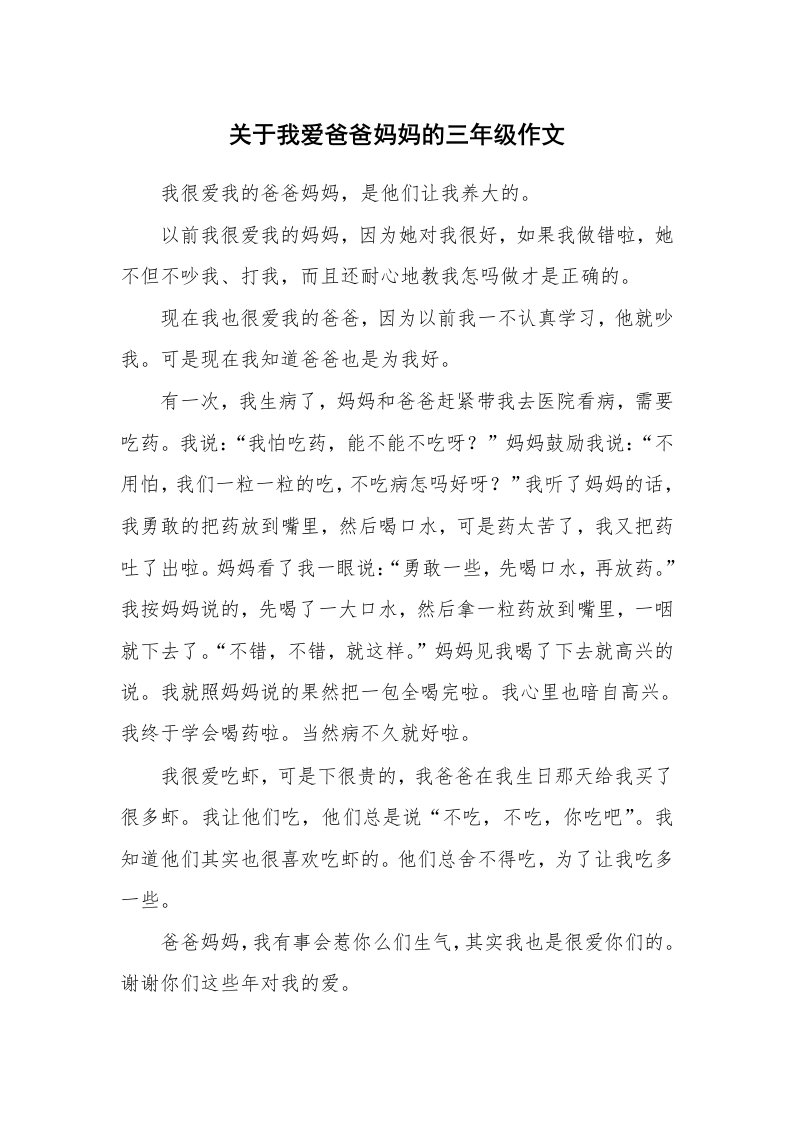 关于我爱爸爸妈妈的三年级作文