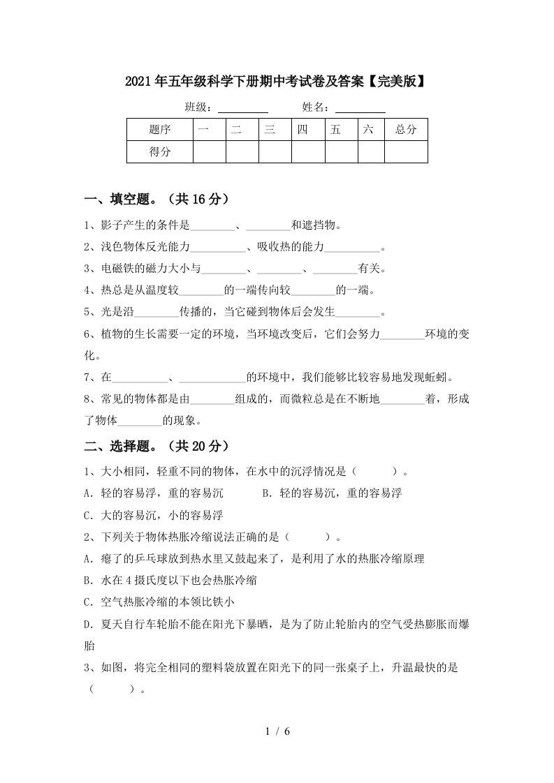 2021年五年级科学下册期中考试卷及答案完美版