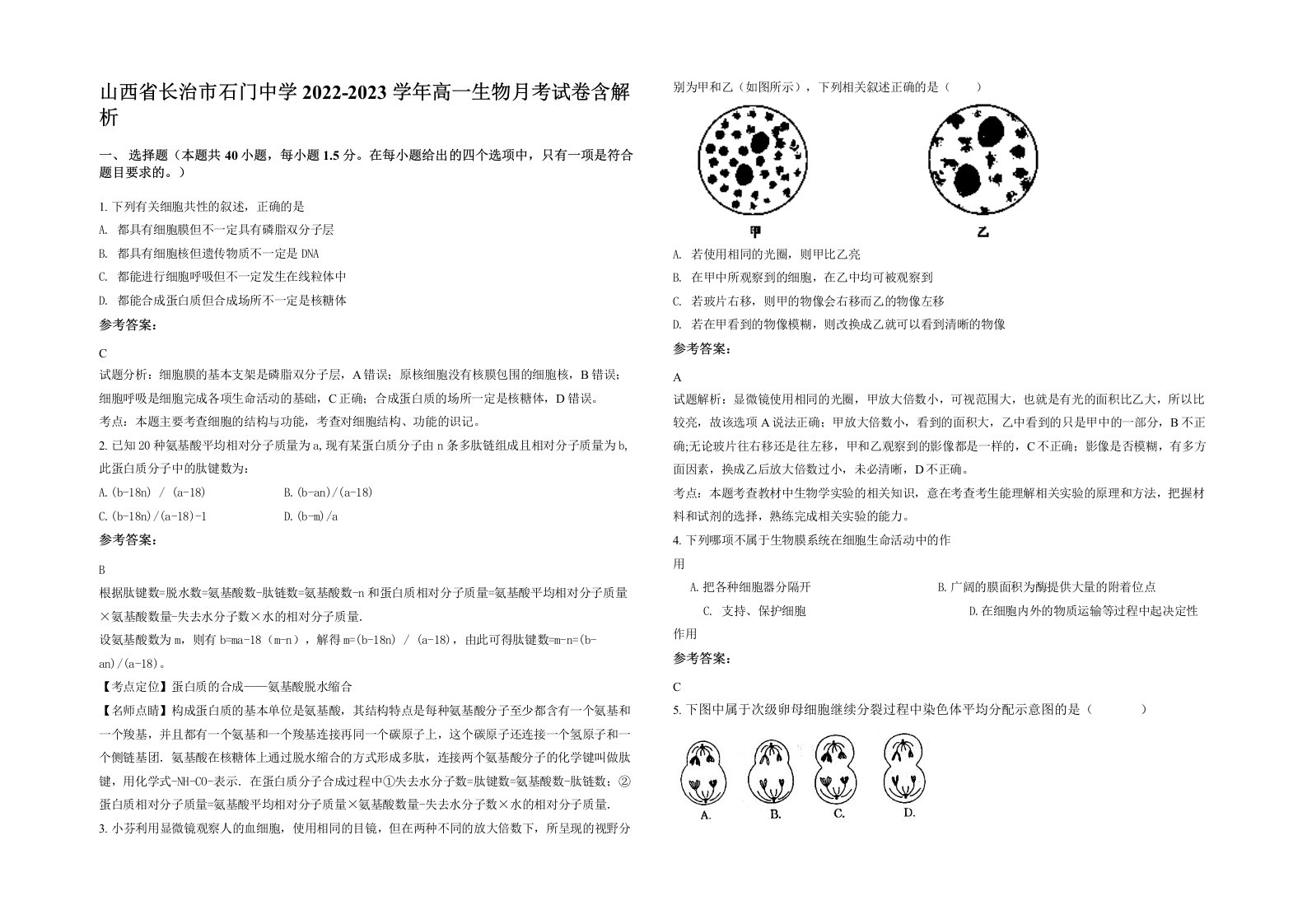 山西省长治市石门中学2022-2023学年高一生物月考试卷含解析