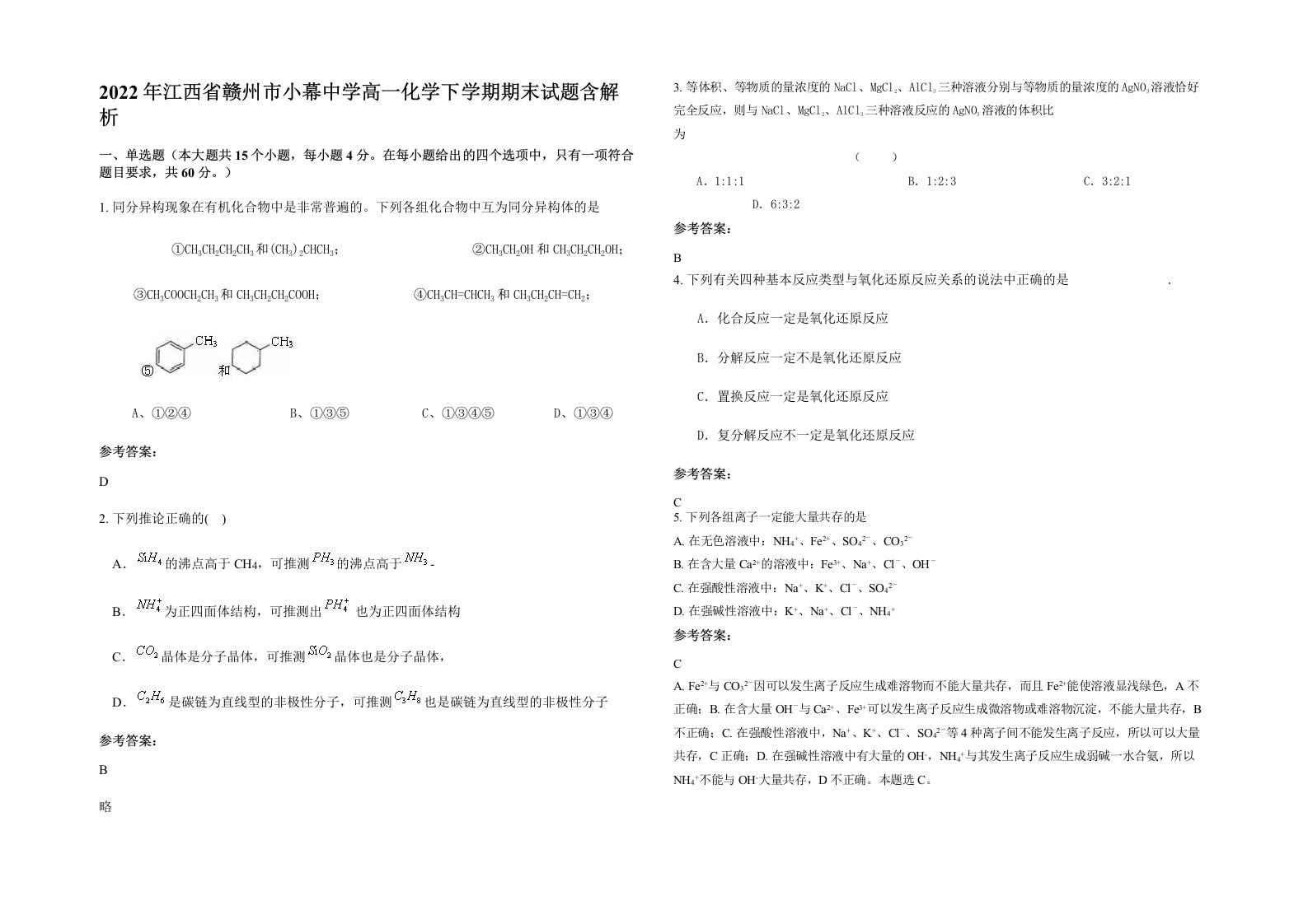 2022年江西省赣州市小幕中学高一化学下学期期末试题含解析