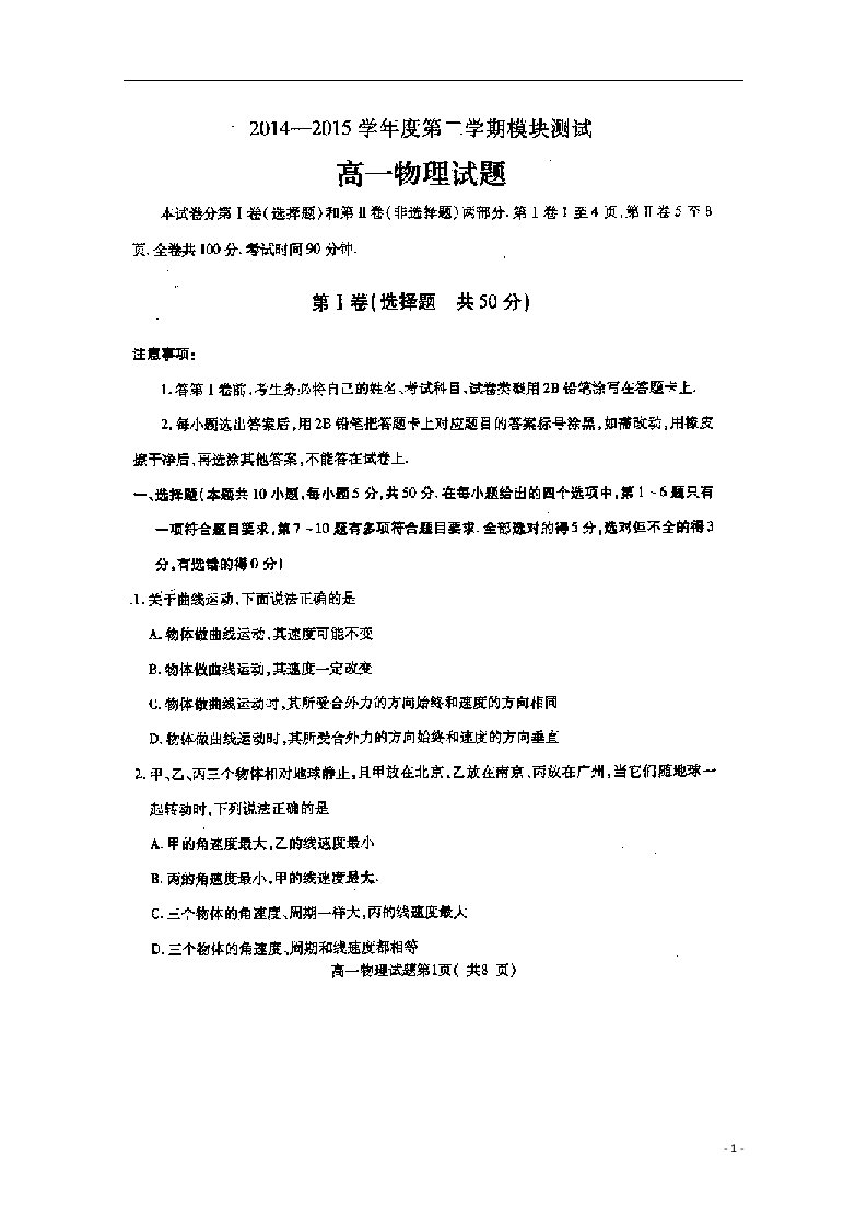 山东省曲阜市师范大学附属中学高一物理下学期期末考试模块测试试题（扫描版）