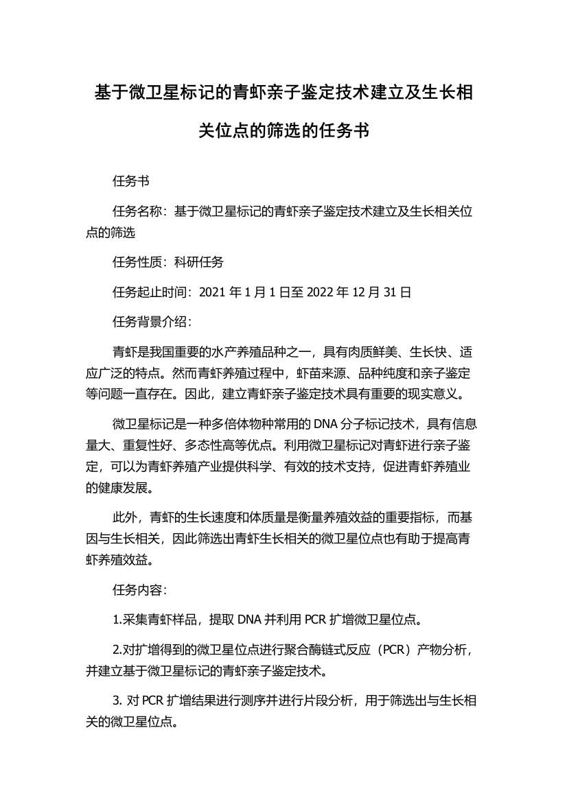 基于微卫星标记的青虾亲子鉴定技术建立及生长相关位点的筛选的任务书