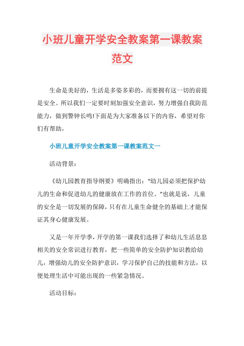 小班儿童开学安全教案第一课教案范文