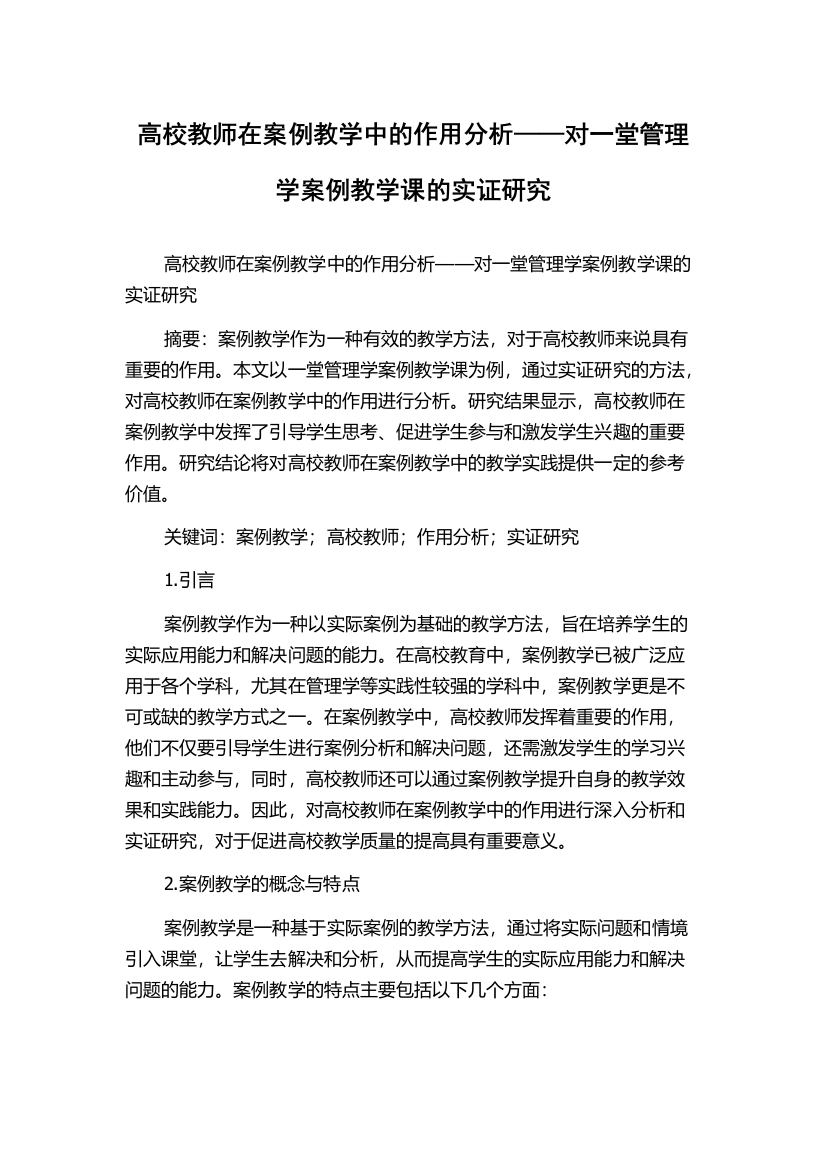 高校教师在案例教学中的作用分析——对一堂管理学案例教学课的实证研究