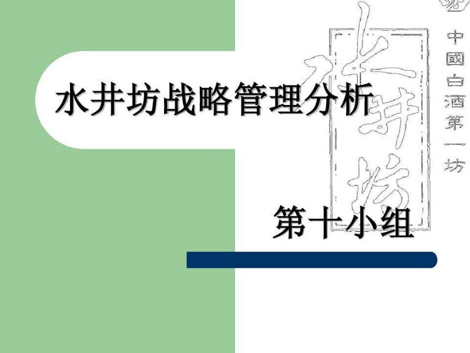 水井坊企业战略分析