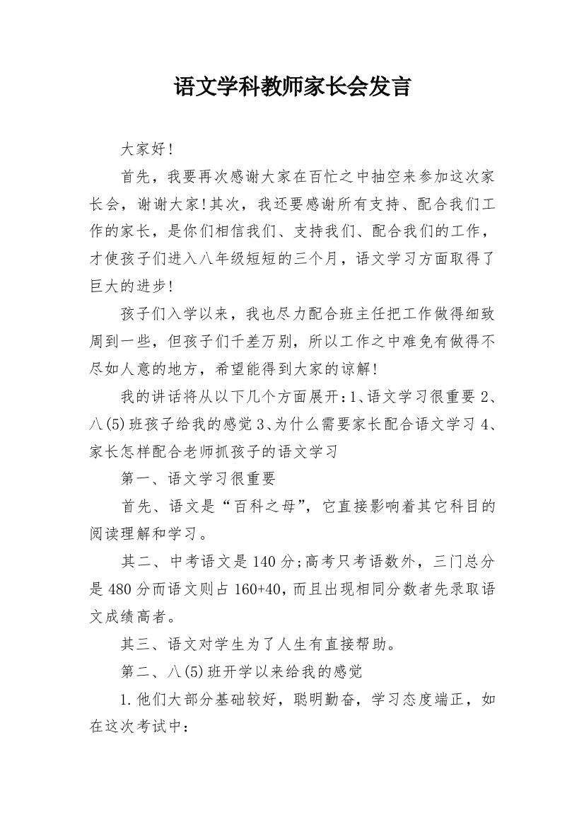 语文学科教师家长会发言