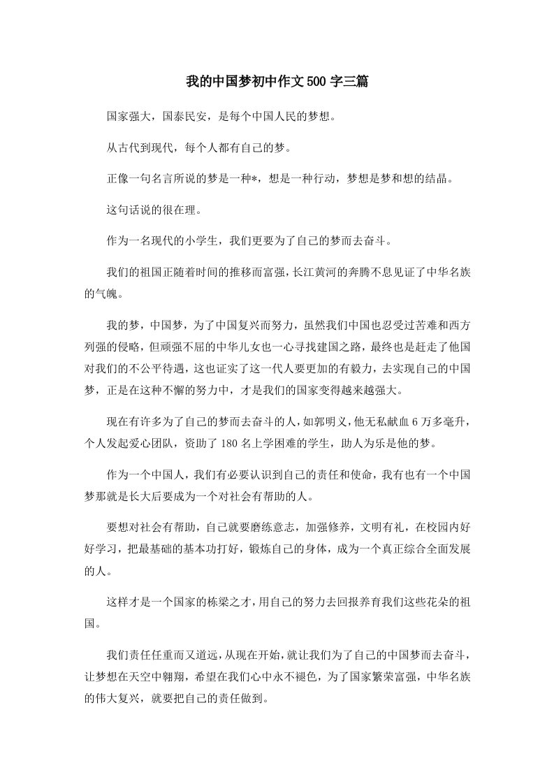 初中作文我的中国梦初中作文500字三篇