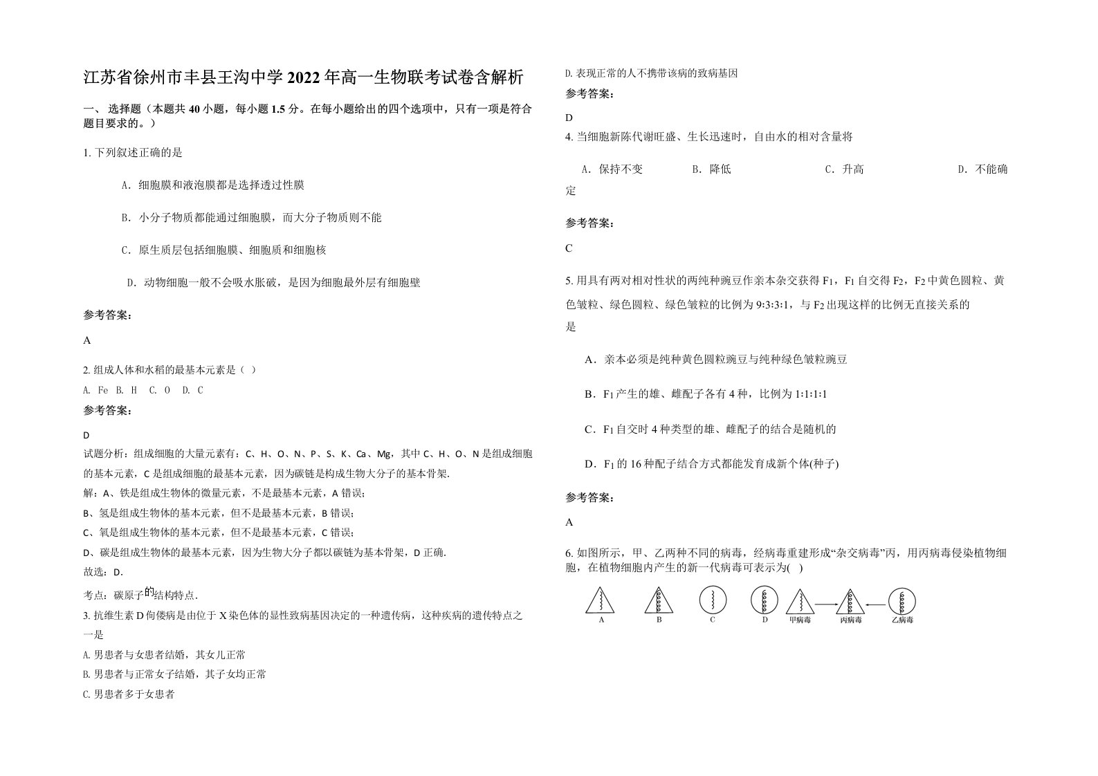 江苏省徐州市丰县王沟中学2022年高一生物联考试卷含解析