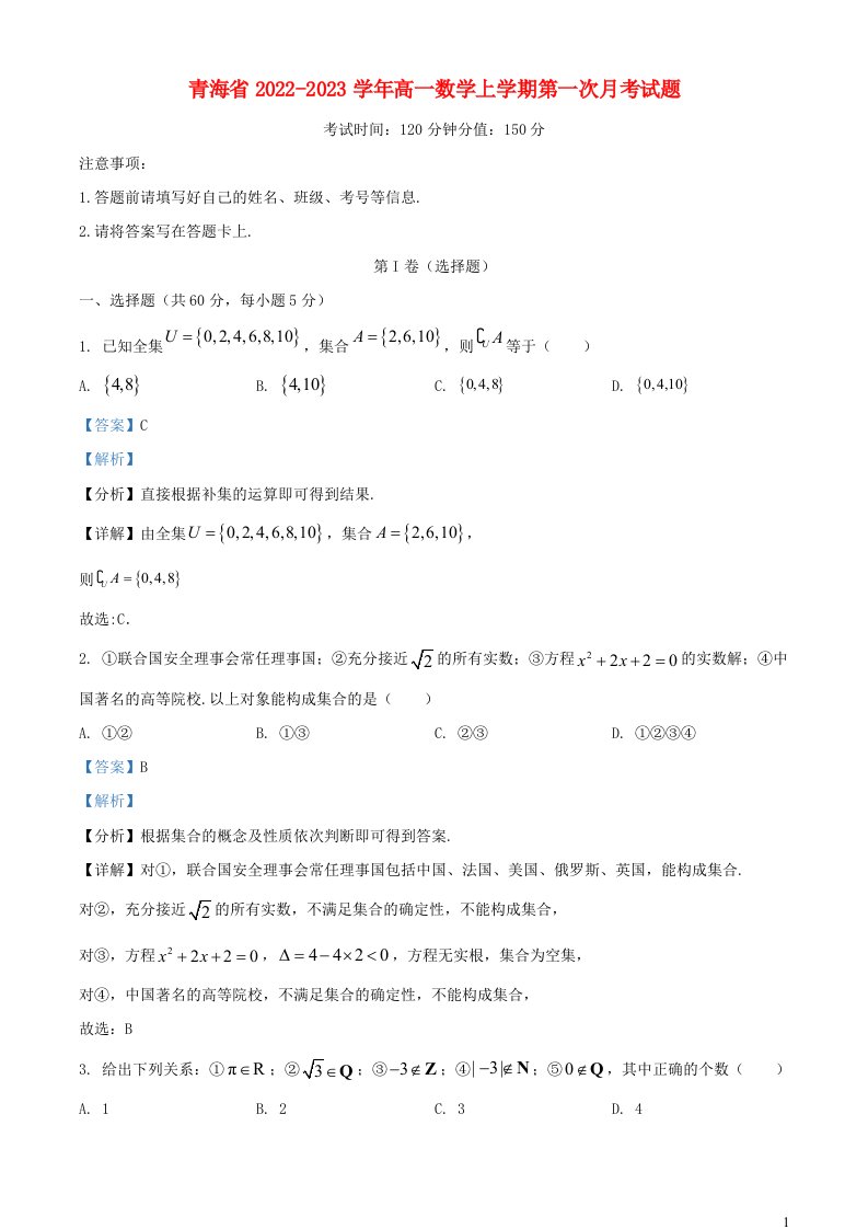 青海省2022_2023学年高一数学上学期第一次月考试题含解析