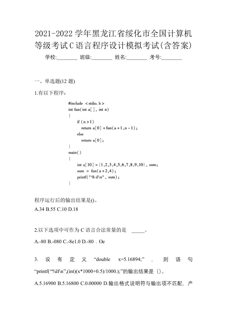 2021-2022学年黑龙江省绥化市全国计算机等级考试C语言程序设计模拟考试含答案