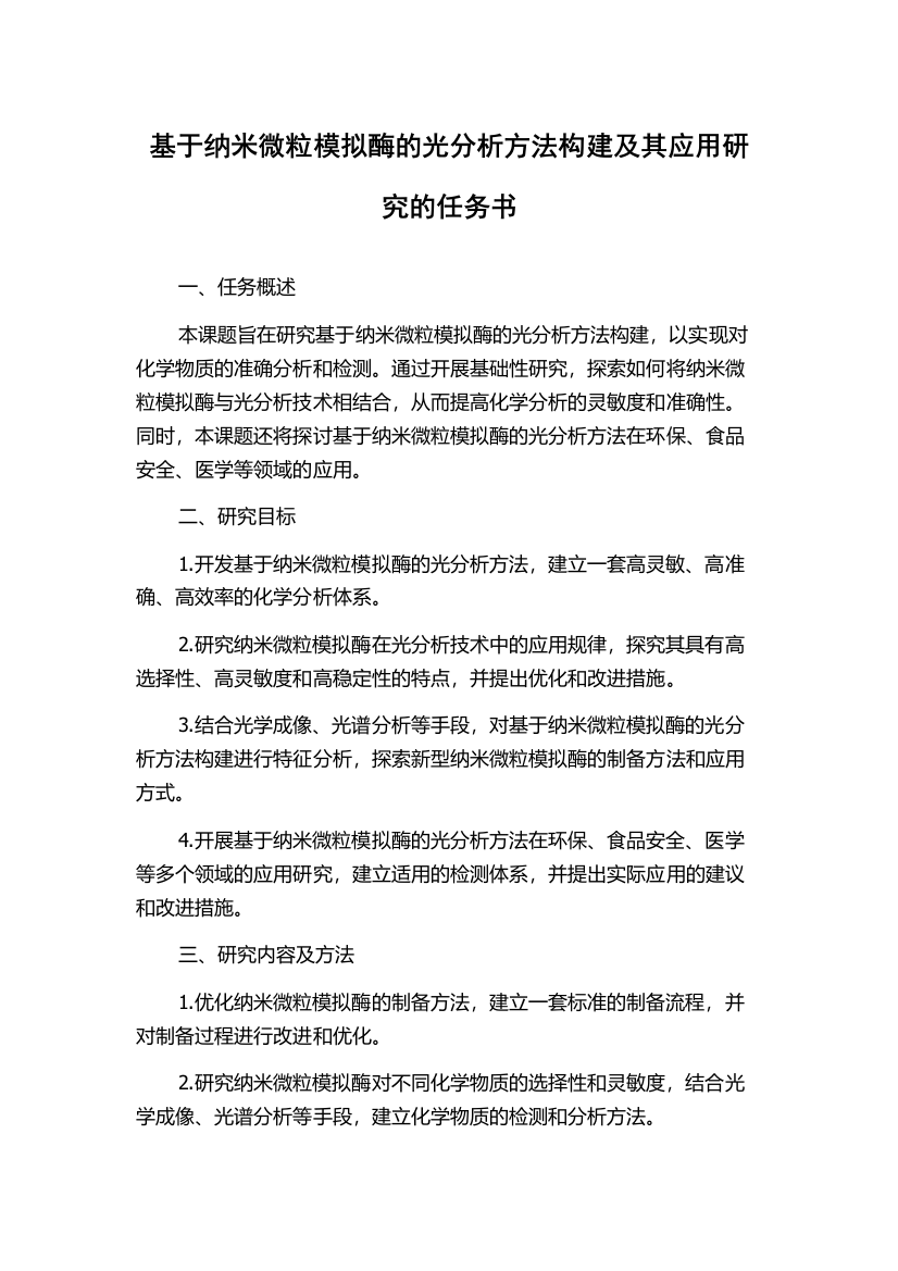 基于纳米微粒模拟酶的光分析方法构建及其应用研究的任务书