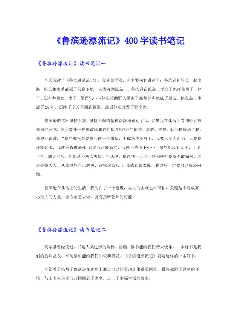 《鲁滨逊漂流记》400字读书笔记