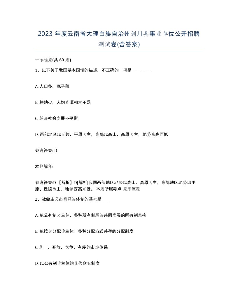 2023年度云南省大理白族自治州剑川县事业单位公开招聘测试卷含答案