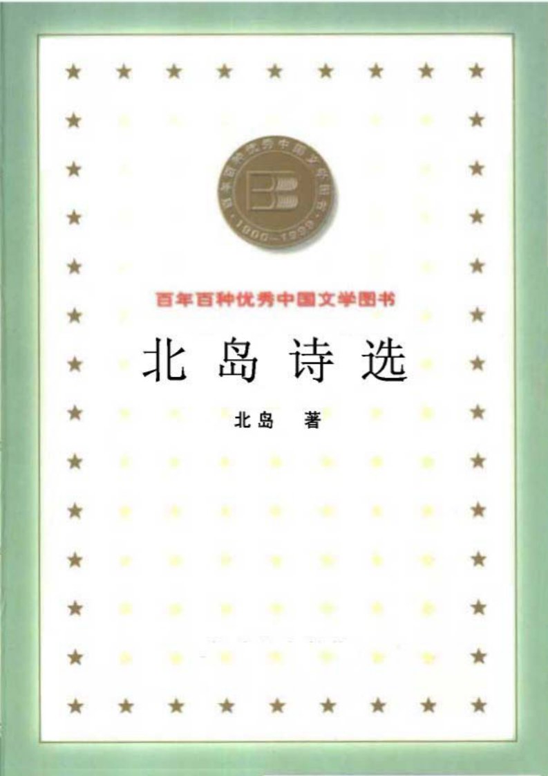 北岛诗选.pdf